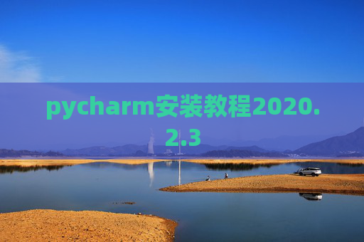 pycharm安装教程2020.2.3
